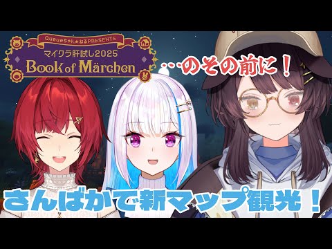 【#マイクラ肝試し2025】さんばかで新しいマップ探索！観光だ～！！【戌亥とこ/にじさんじ】