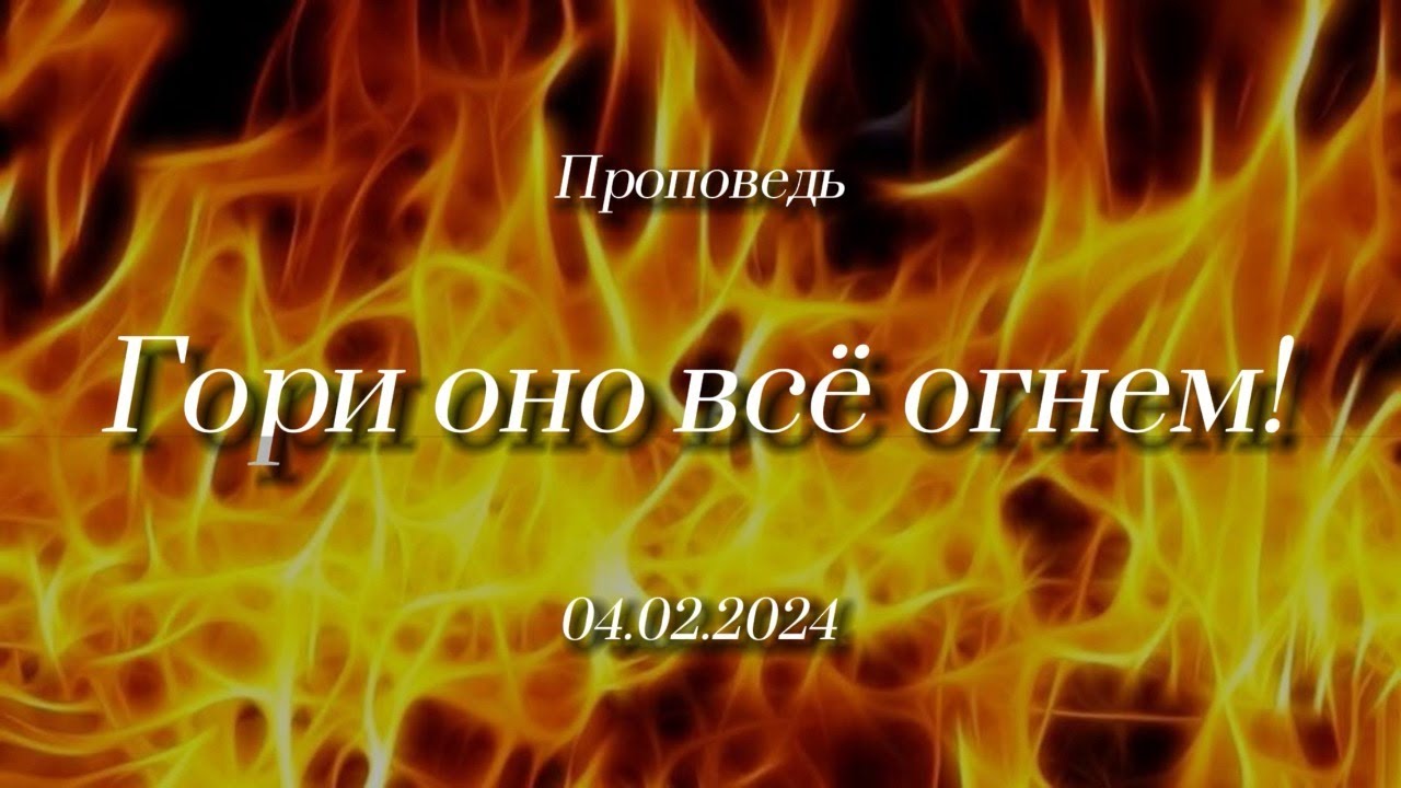 Проповедь: Гори оно всё огнем! (Козаченко Евгений) - YouTube