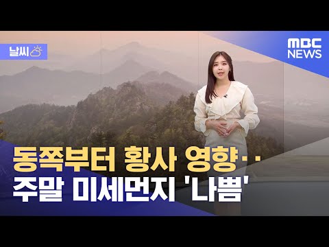 [날씨] 동쪽부터 황사 영향‥주말 미세먼지 '나쁨' (2023.04.21/뉴스데스크/MBC)