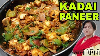 कड़ाई पनीर रेसिपी | कड़ाई पनीर बिलकुल सरल रेस्टोरेंट जैसी | how to make kadai paneer
