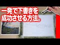 水彩画 一発で下書きを成功させる方法 独学応援