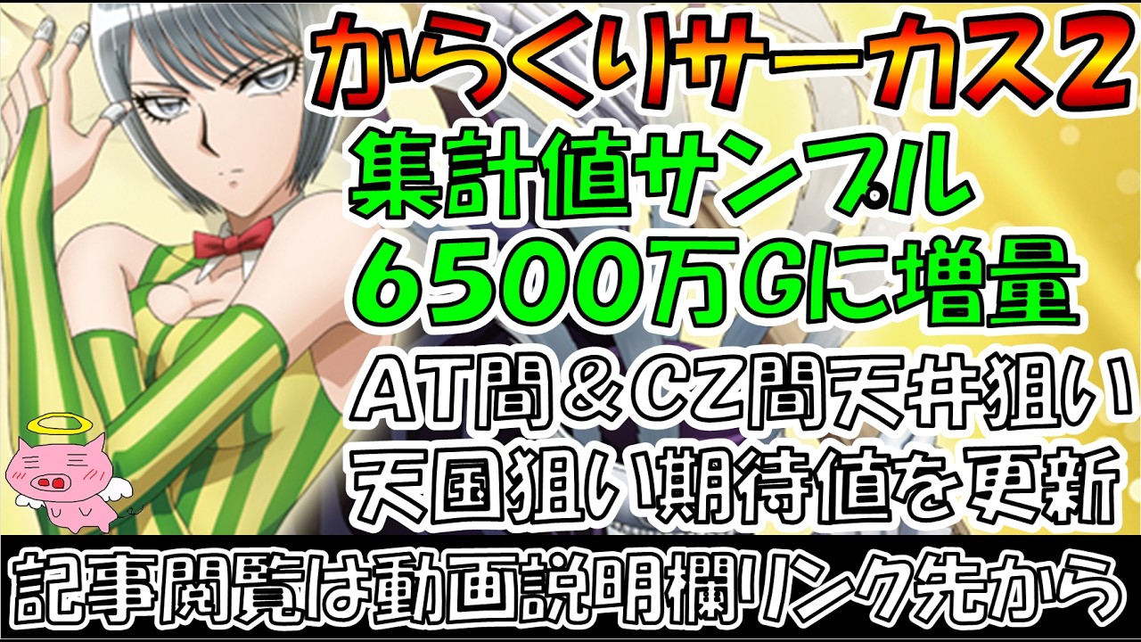 からくりサーカス2】集計値6500万G分に増量（2026/7/21更新内容