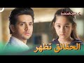 هل كونال والد ميشتي     سلسلة العلاقات المتغيرة  دوبلاج عربي 