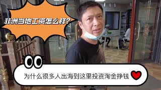 越来越多的人来非洲！塞内加尔究竟好挣钱吗？
