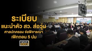 ระเบียบแนะนำตัว สว.ส่อวุ่น ศาลปกครองจ่อพิจารณาเพิกถอน 5 ปม : NewsHour 21-05-67 ช่วง3