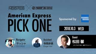 NewsPicks×J-WAVE【PICK ONE】（ゲスト：松田 馨氏）