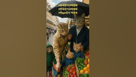 재미있는 AI ART를 함께 배워요~!#Sora ai #미래교육아카데미 #한국강사교육협회 #챗gpt강사_박경숙 #챗gpt #생성형ai #ai강사맞수다