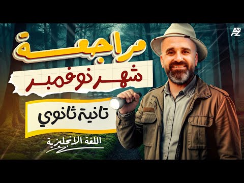 اقوي مراجعة انجليزي لشهر نوفمبر تانية ثانوي 2026 مش هيخرج عنها الامتحان مستر محمد صلاح