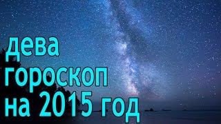 Гороскоп на 2015 год дева Гороскоп на 2015 год дева