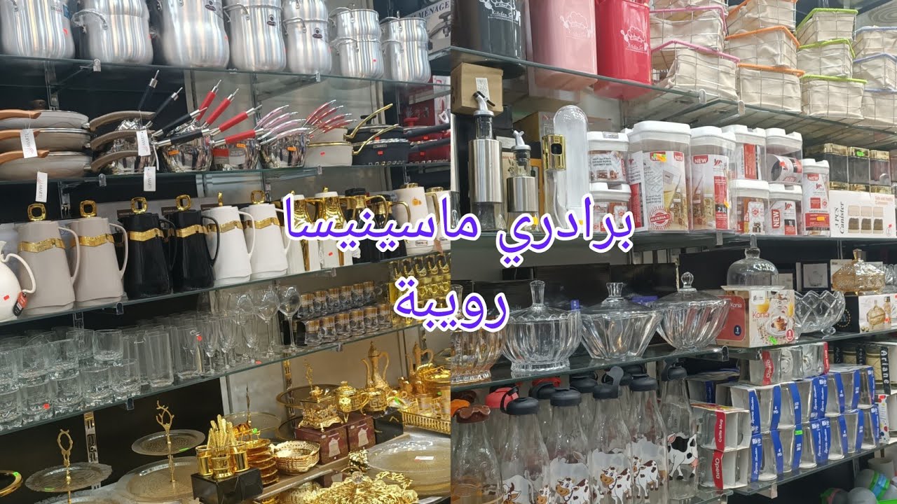محل الأواني في الرويبة برادري ماسنيسا