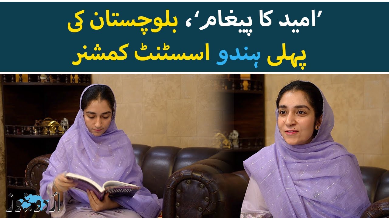 Kashish Chaudhary: First Hindu and Youngest Assistant Commissioner of Balochistan | Urdu News