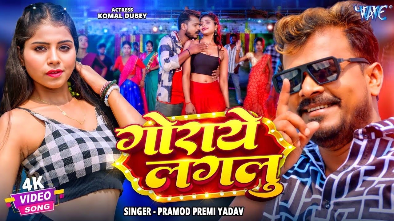 गोराये लगलु #Pramod Premi Yadav