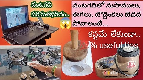 ఇన్నాళ్లూ ఎంత కష్టపడ్డాం వంటగదిలో ఈ టిప్స్ తేలియక || మనసుకు ప్రశాంతత కూడా || How to clean kitchen