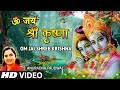 ॐ जय श्री कृष्णा Om Jai Shree Krishna I ANURADHA PAUDWAL I Krishna Bhajan I Full HD Video Song