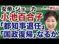 女帝 小池百合子 都知事辞任 国政復帰 なるか デイリーWiLL 女帝 小池百合子 都知事辞任 国政復帰 なるか デイリーWiLL