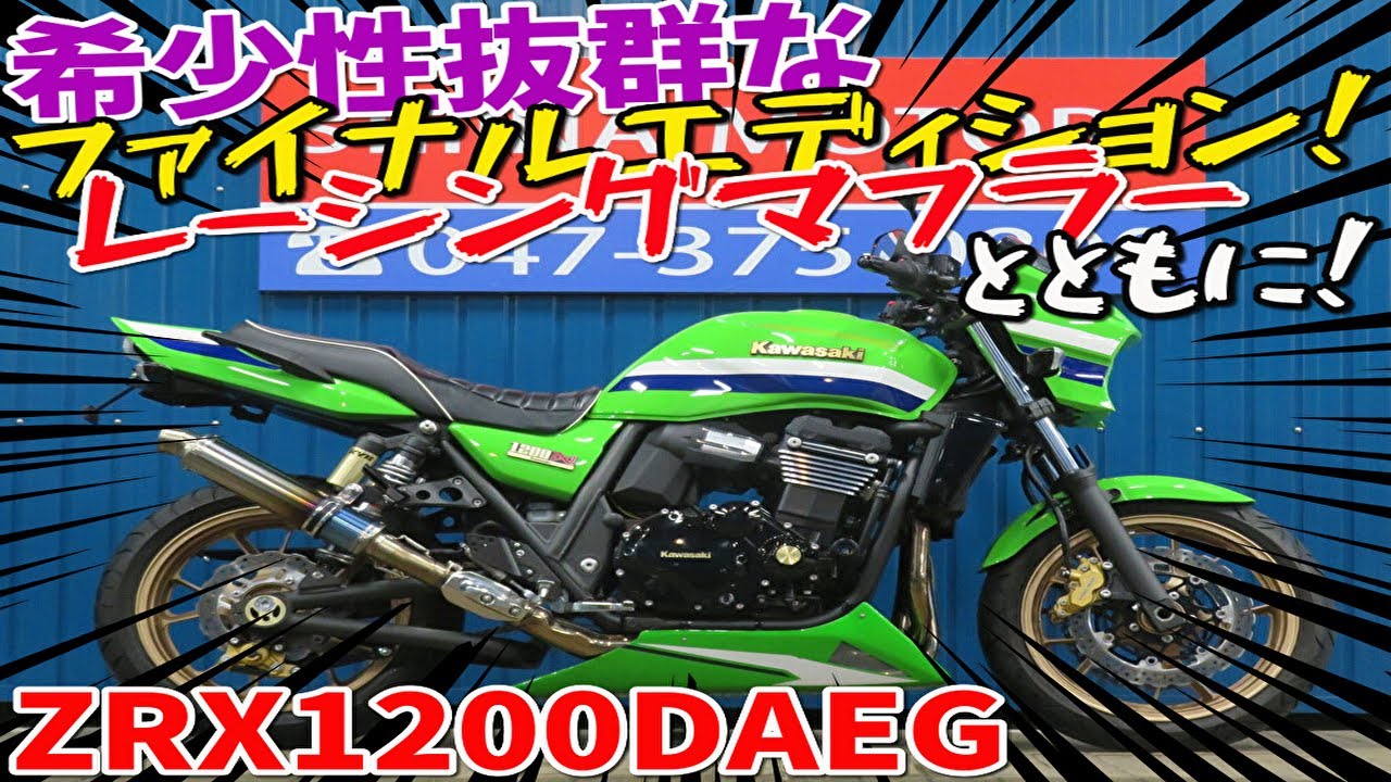 □シイナモータース市川店 絶版館□カワサキ ZRX1200DAEG ダエグ 