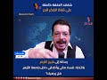 رسالة إلى شيخ الأزهر بالأدلة فساد مالي وأخلاقي داخل جامعة الأزهرهل يرضيك