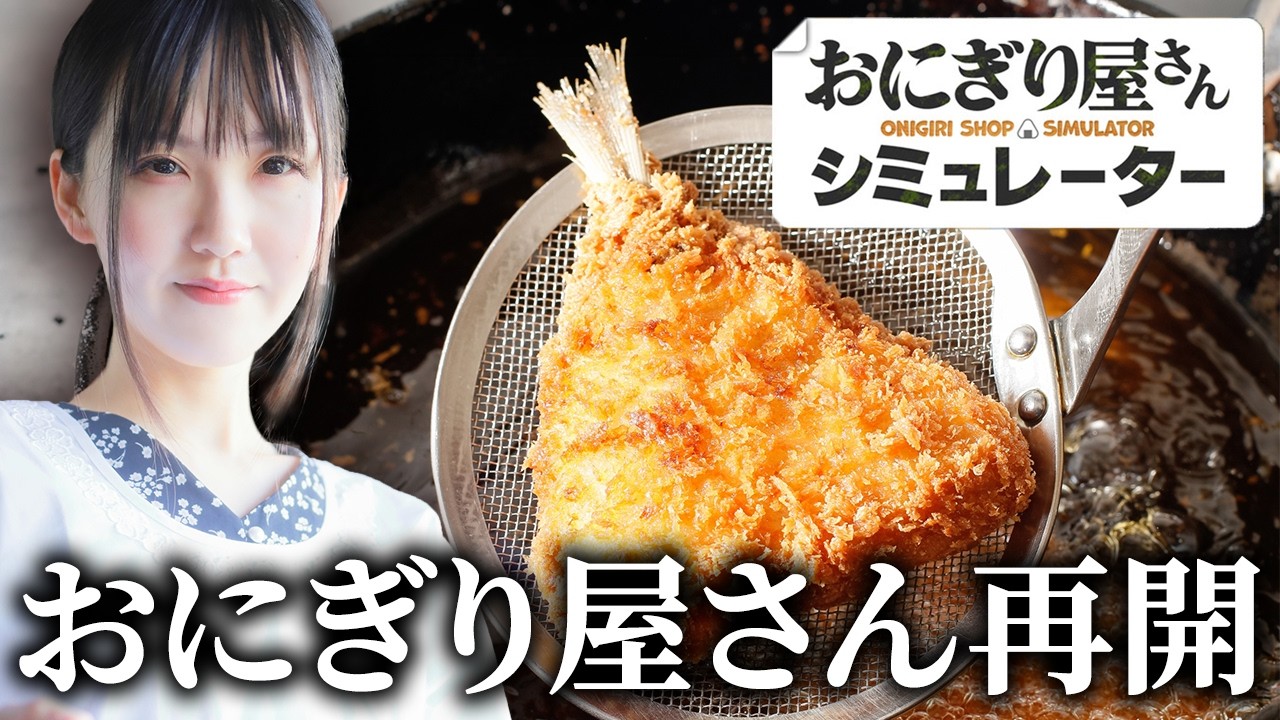 アジフライを作りたい🐟【おにぎり屋さんシミュレーター】