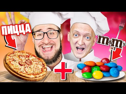 Видео: ПРОБУЕМ САМЫЕ СТРАННЫЕ РЕЦЕПТЫ ЕДЫ ЧАСТЬ 2! ПИЦЦА + M&M’s?