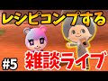 【あつ森】残り22個！レシピコンプとか作業とか色々やります！#5【あつまれ どうぶつの森】