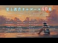 【睡眠用BGM】夏J-POPと波音ゆっくりオルゴール40曲|途中広告なし「点描の唄」「打上花火」など