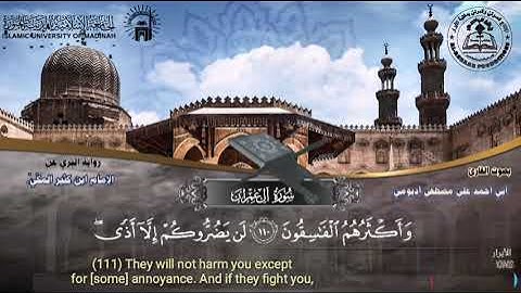 مقطع من سورة آل عمران _ برواية البزي عن ابن كثير _ مترجمة |بصوت القارئ| أبي أحمد عليّ مصطفى أديومي.