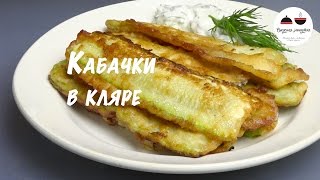 Вкусные кабачки  Кабачки жареные в кляре  Fried zucchini