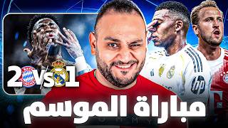 مفتاح العودة ولا الإكتساح البافاري ؟|تحليل مباراة ريال مدريد وبايرن ميونخ في دوري أبطال أوروبا (2-1)
