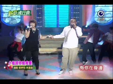 新兵進行曲 20100914 郭婷筠 林道遠 小姐請你給我愛