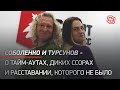 Соболенко и Турсунов - о тайм-аутах, диких ссорах и расставании, которого не было