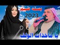 جـديـد بـسـته ضـيـم 2023 يا مـاخذات الولف ولفي واريد وياه الفنان عصام اللامي 