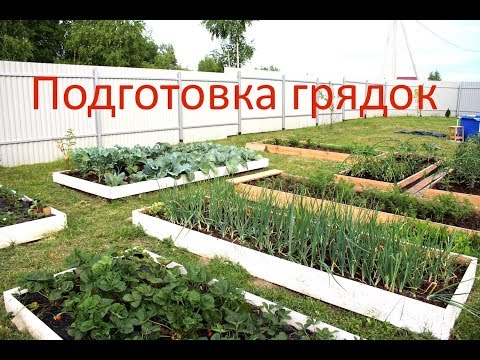 Подготовка грядок к