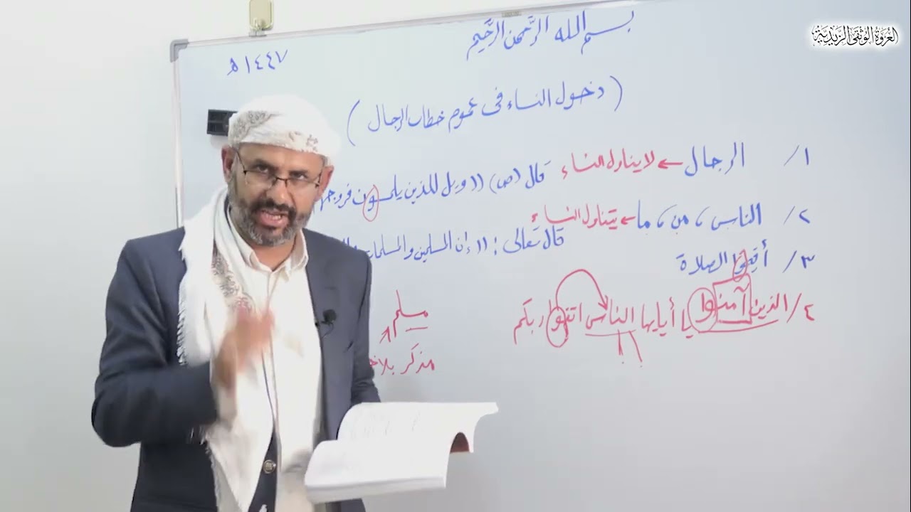 العموم والخصوص 10 دخول النساء في عموم خطاب الرجال- شفاء غليل السائل ج2