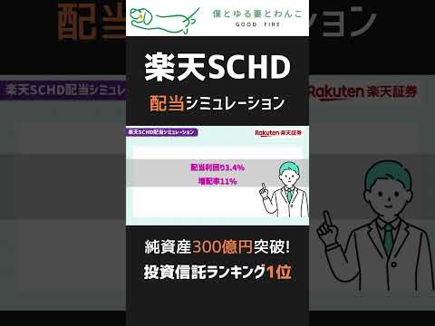 【楽天SCHD】新NISA月3万円5万円10万円つみたて配当シミュレーション #shorts #資産運用 #fire #セミリタイア