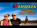 БИШКЕК - СТОЛИЦА КЫРГЫЗСТАНА | НАЗАД В СОВЕТСКИЙ СОЮЗ | Площадь Победы, Ала-Тоо, парк Панфилова