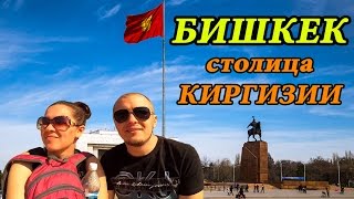 видео город Бишкек достопримечательности