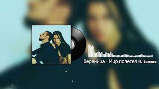 Вереница - Мир полетел ft.  Lumma