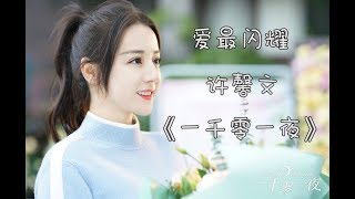 Video thumbnail of "爱最闪耀 许馨文 《一千零一夜》电视剧插曲"