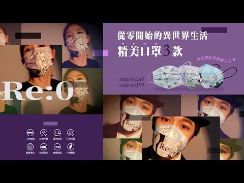 《Re:從零開始的異世界生活》精美口罩！木棉花樂園+蝦皮+銀河指揮部+2022台北漫博販售｜Muse木棉花