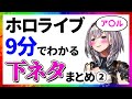 ホロライブ 下ネタまとめ②【9分でわかる切り抜き/センシティブ】