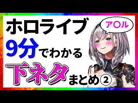 ホロライブ 下ネタまとめ②【9分でわかる切り抜き/センシティブ】