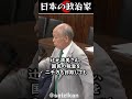 鈴木宗男「田中角栄先生は...辻元清美は...」#shorts