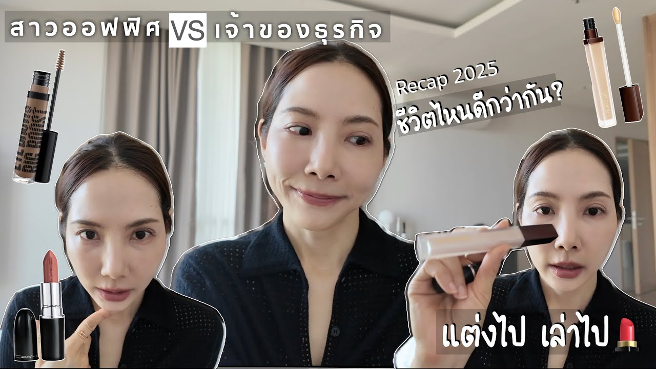 【แต่งไป เล่าไป💄 】ชีวิตไหนดีกว่ากัน? สาวออฟฟิศ vs ธุรกิจส่วนตัว | Recap 2025 เรียนรู้อะไรจากชีวิต