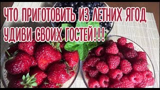 Лайфхаки из летних ягод! Удиви своих гостей!