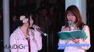 SKE48高柳明音登場！「Aquaring Christmas CHURI-」2