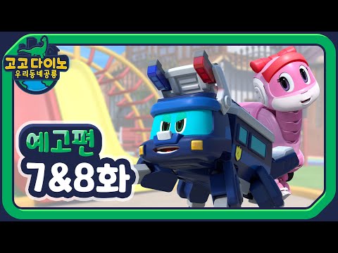 🏡🦖고고다이노 우리동네공룡 예고편 7&amp;amp;8화🦕🏡 | 새시즌 | 고고다이노 렉스 | 공룡 | dinosaur  | New animation