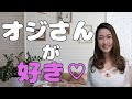 オジさんが好きな女性の特徴