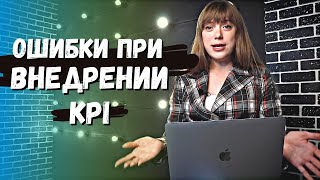 Ошибки при внедрении системы KPI