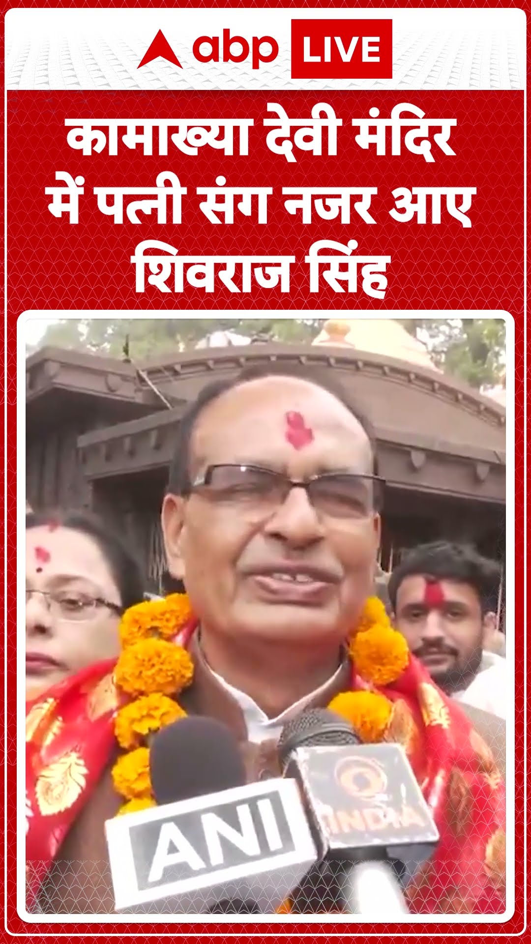 Shivraj Singh: कामाख्या देवी मंदिर में पत्नी संग नजर आए Shivraj Singh | ABP LIVE | SHORTS