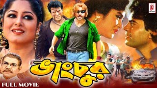 Vangchur | ভাংচুর | Ilias Kanchan | Moushumi | Rubel | Bangla Superhit Movie @Cine Bangla